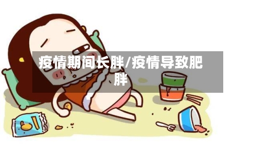 疫情期间长胖/疫情导致肥胖-第3张图片