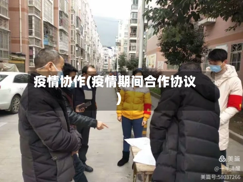 疫情协作(疫情期间合作协议)-第2张图片