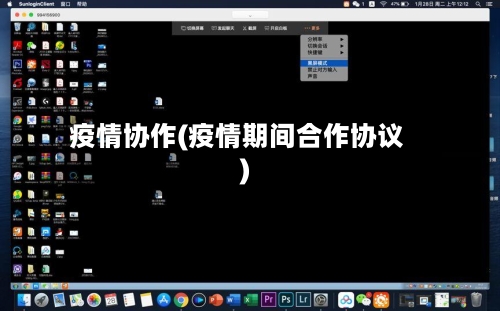 疫情协作(疫情期间合作协议)