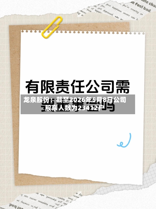 龙泉股份:截至2026年5月8日公司股东人数为23412户-第2张图片