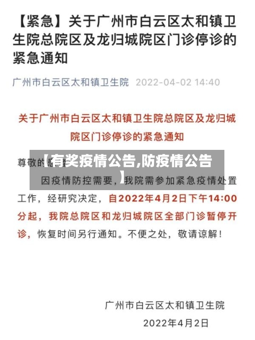 【有奖疫情公告,防疫情公告】
