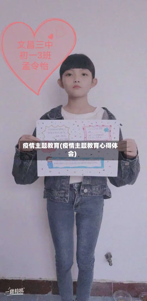 疫情主题教育(疫情主题教育心得体会)-第2张图片
