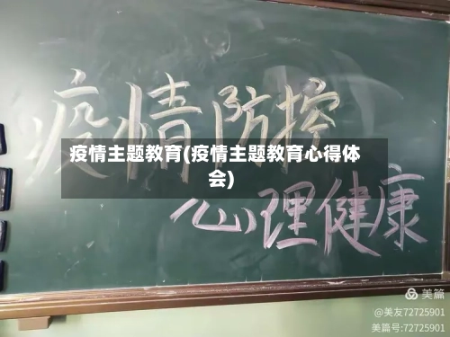 疫情主题教育(疫情主题教育心得体会)