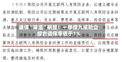 退保“降温”明显！一季度九成险企综合退保率低于1%-第3张图片