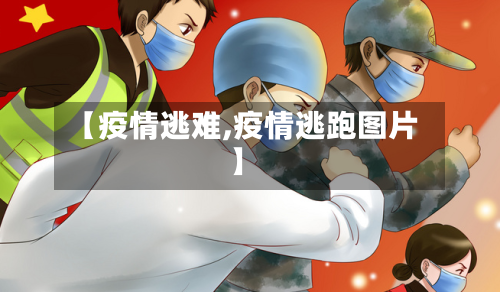 【疫情逃难,疫情逃跑图片】