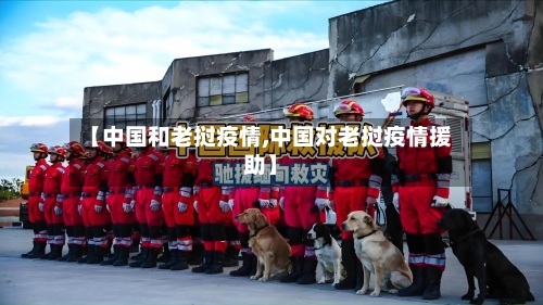 【中国和老挝疫情,中国对老挝疫情援助】