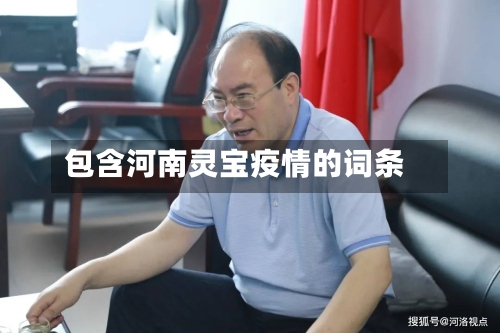 包含河南灵宝疫情的词条