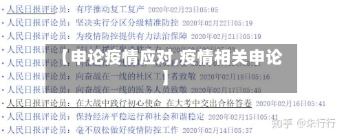 【申论疫情应对,疫情相关申论】