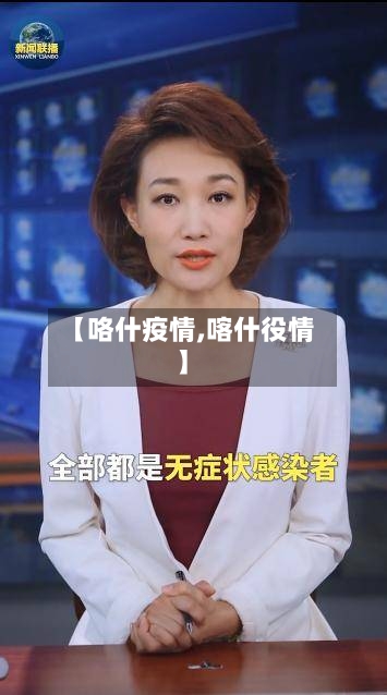 【咯什疫情,喀什役情】-第2张图片