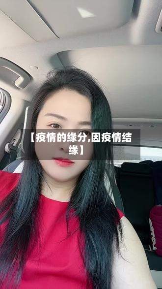 【疫情的缘分,因疫情结缘】