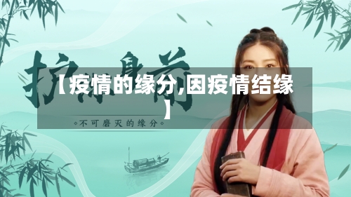 【疫情的缘分,因疫情结缘】-第3张图片