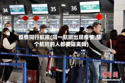 疫情同行航班(同一航班出现疫情,整个航班的人都要隔离吗)