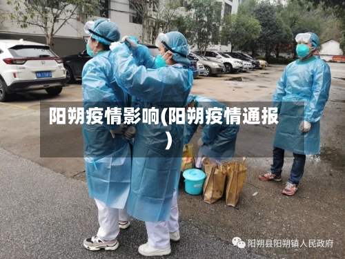 阳朔疫情影响(阳朔疫情通报)