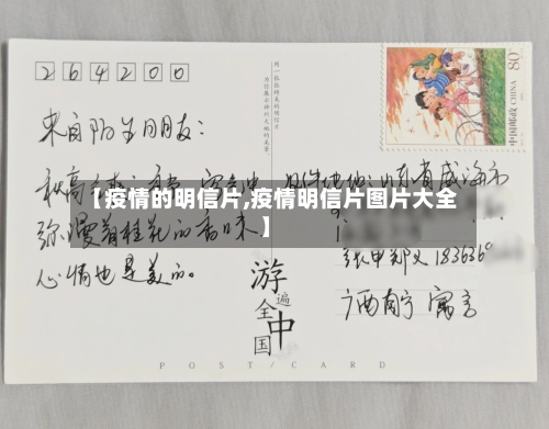 【疫情的明信片,疫情明信片图片大全】