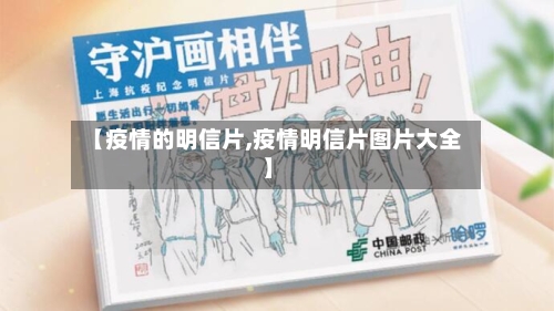 【疫情的明信片,疫情明信片图片大全】-第2张图片