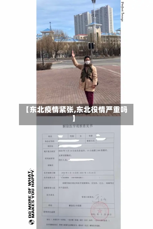 【东北疫情紧张,东北役情严重吗】