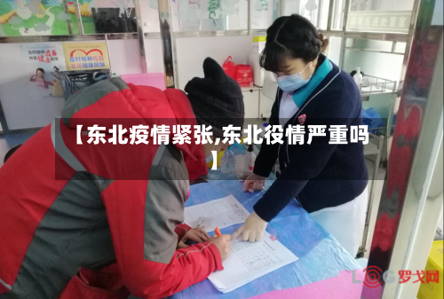 【东北疫情紧张,东北役情严重吗】-第2张图片