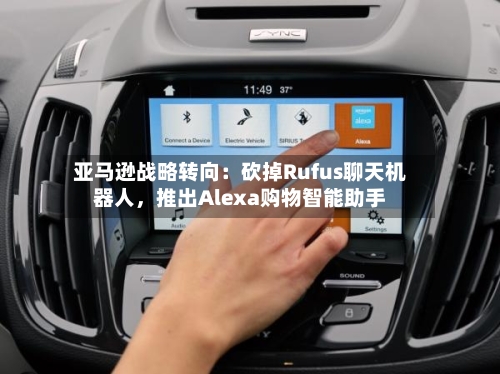 亚马逊战略转向：砍掉Rufus聊天机器人，推出Alexa购物智能助手-第2张图片