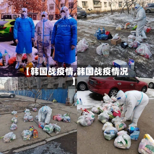 【韩国战疫情,韩国战疫情况】-第2张图片