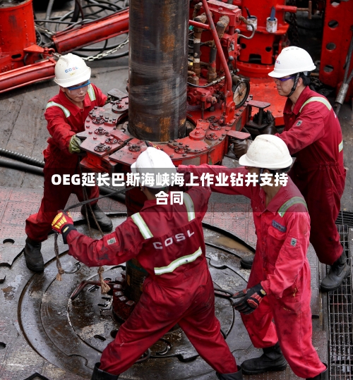 OEG延长巴斯海峡海上作业钻井支持合同