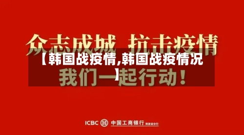 【韩国战疫情,韩国战疫情况】-第3张图片