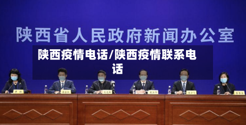 陕西疫情电话/陕西疫情联系电话-第2张图片