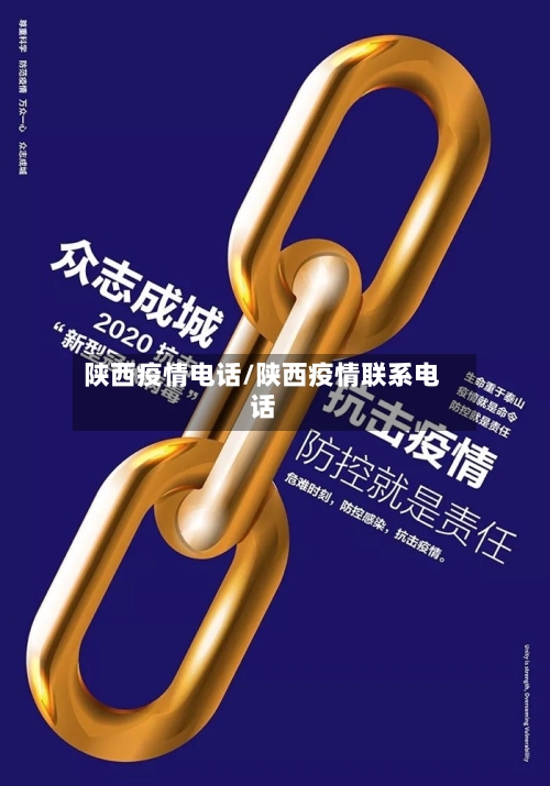 陕西疫情电话/陕西疫情联系电话