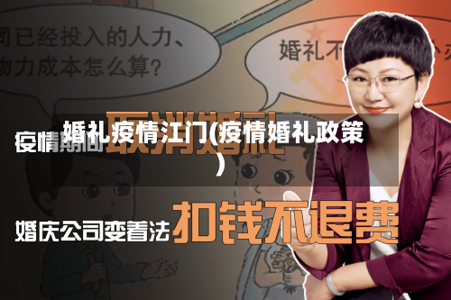 婚礼疫情江门(疫情婚礼政策)