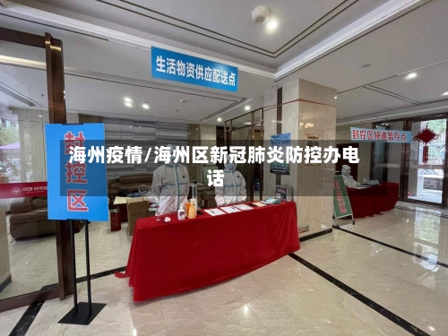 海州疫情/海州区新冠肺炎防控办电话