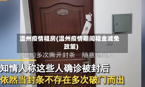 温州疫情租房(温州疫情期间租金减免政策)-第2张图片