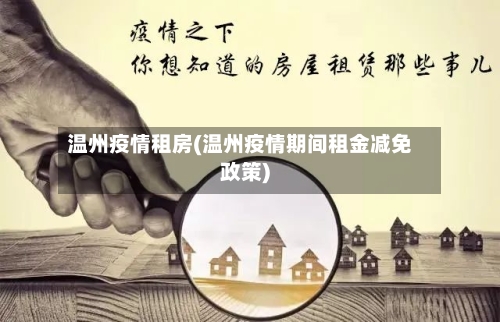温州疫情租房(温州疫情期间租金减免政策)-第3张图片