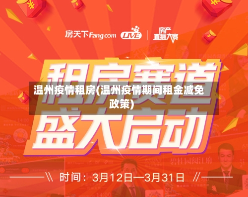 温州疫情租房(温州疫情期间租金减免政策)