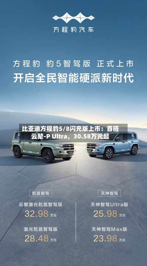 比亚迪方程豹5/8闪充版上市：首搭云辇-P Ultra，30.58万元起