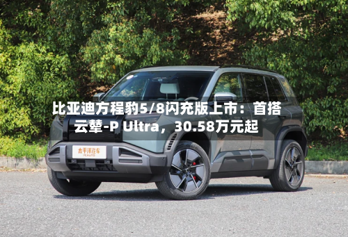 比亚迪方程豹5/8闪充版上市：首搭云辇-P Ultra	，30.58万元起-第3张图片