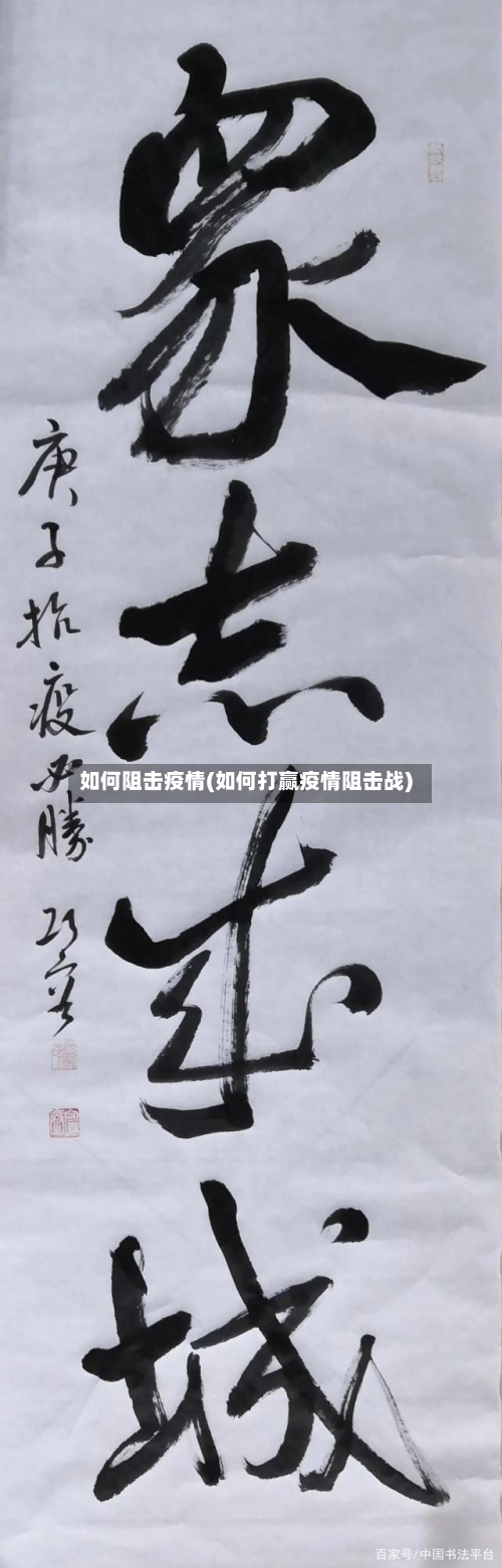 如何阻击疫情(如何打赢疫情阻击战)