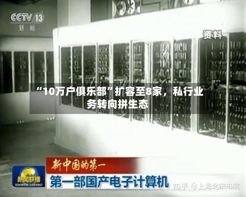 “10万户俱乐部”扩容至8家，私行业务转向拼生态
