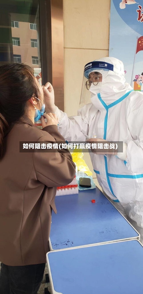 如何阻击疫情(如何打赢疫情阻击战)-第3张图片