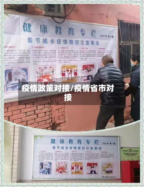 疫情政策对接/疫情省市对接