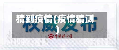 猜到疫情(疫情猜测)