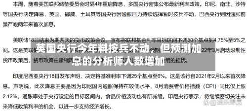 英国央行今年料按兵不动，但预测加息的分析师人数增加