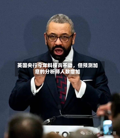 英国央行今年料按兵不动，但预测加息的分析师人数增加-第2张图片