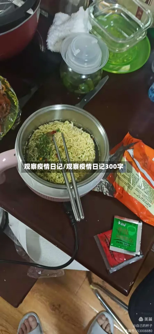 观察疫情日记/观察疫情日记300字