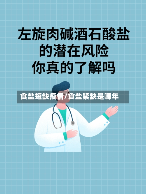食盐短缺疫情/食盐紧缺是哪年-第2张图片