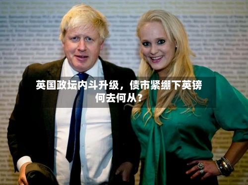 英国政坛内斗升级，债市紧绷下英镑何去何从？-第2张图片