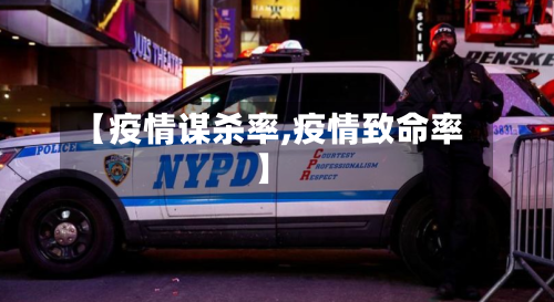 【疫情谋杀率,疫情致命率】