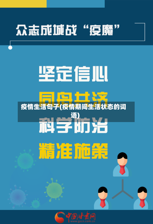 疫情生活句子(疫情期间生活状态的词语)