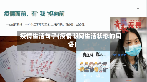 疫情生活句子(疫情期间生活状态的词语)-第3张图片