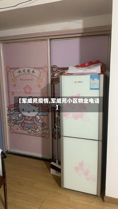 【军威苑疫情,军威苑小区物业电话】