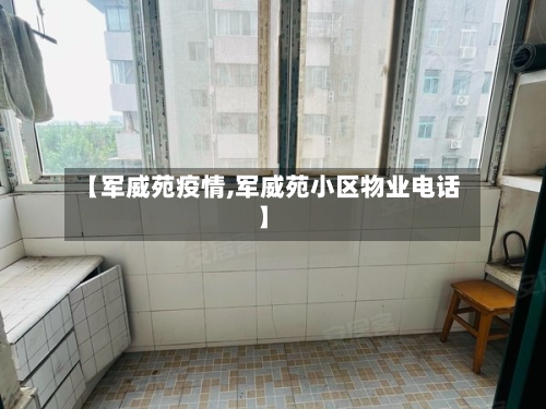 【军威苑疫情,军威苑小区物业电话】-第2张图片