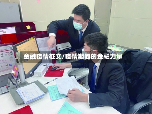 金融疫情征文/疫情期间的金融力量-第2张图片